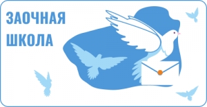 Очно-заочная школа АКДЭЦ